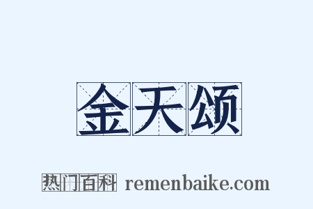 金天颂是什么意思的图片